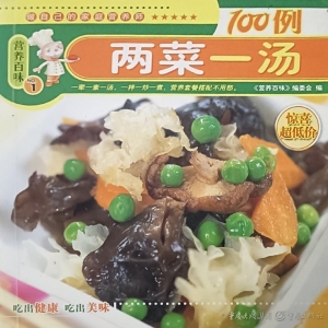 两菜一汤100例
