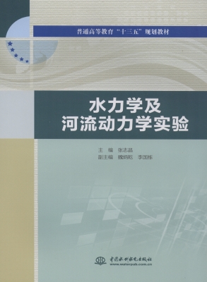 水力学及河流动力学实