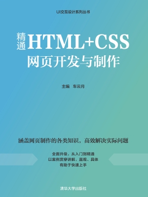 精通HTML+CSS网页开发