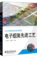 电子组装先进工艺