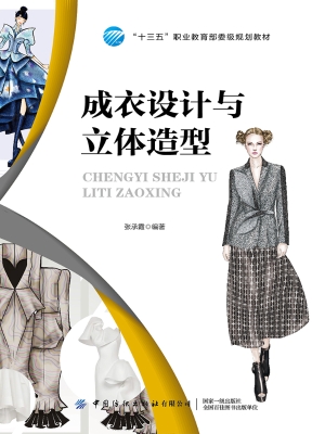 成衣设计与立体造型