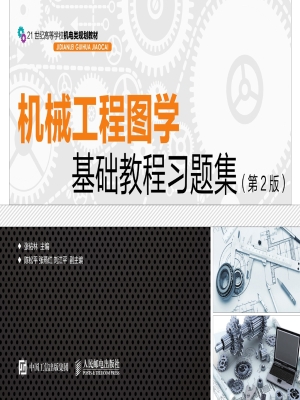 机械工程图学基础教程