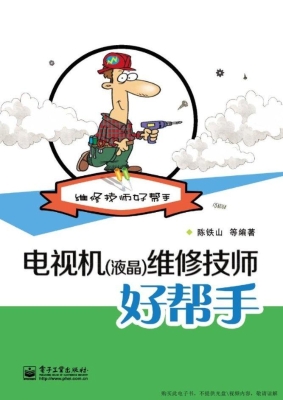 电视机（液晶）维修技师好