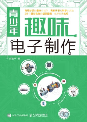 青少年趣味电子制作