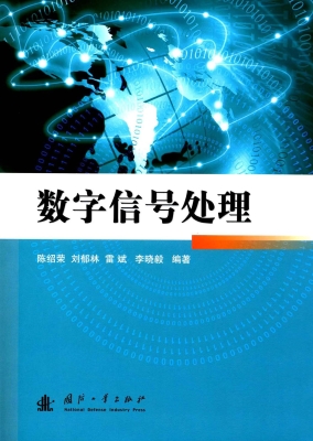 数字信号处理