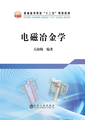 电磁冶金学