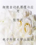 细胞自动机原理与应用