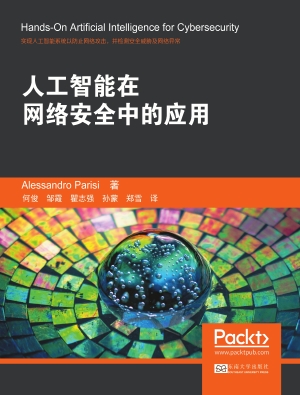 人工智能在网络安全中