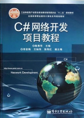 C#网络开发项目教程
