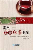 贵州工夫红茶制作