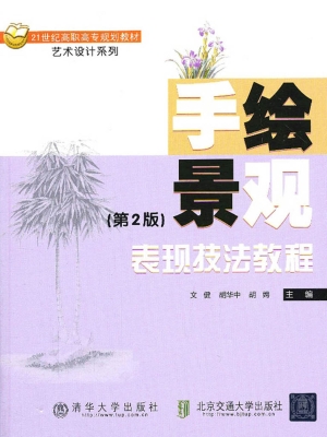 手绘景观表现技法教程