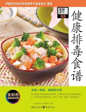 健康排毒食谱