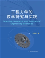 工程力学的教学研究与