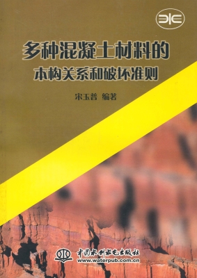 多种混凝土材料的本构