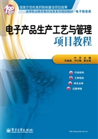 电子产品生产工艺与管
