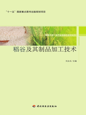 稻谷及其制品加工技术