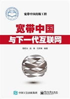 宽带中国与下一代互联