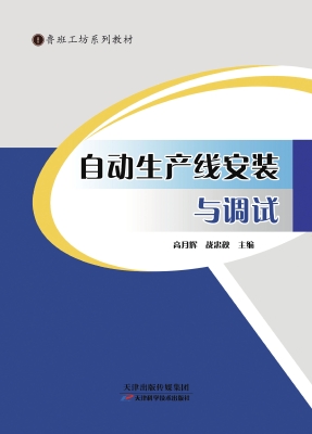 自动化生产线安装与调