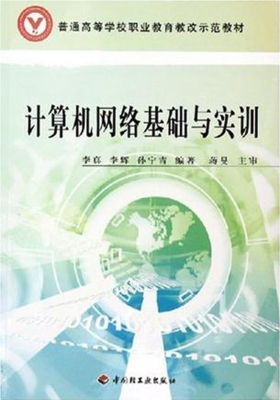 计算机网络基础与实训