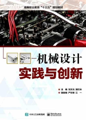 机械设计实践与创新
