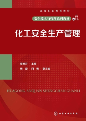 化工安全生产管理