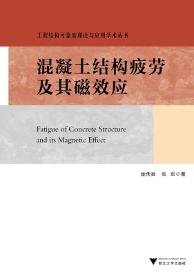 混凝土结构疲劳及其磁