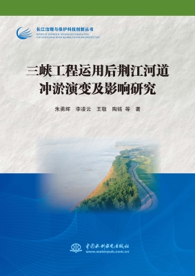 三峡工程运用后荆江河