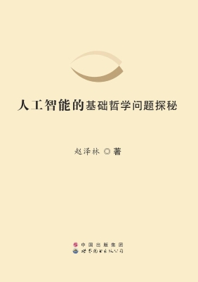 人工智能的基础哲学问