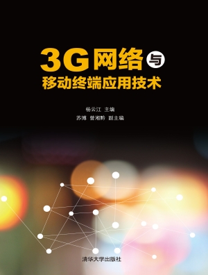 3G网络与移动终端应用