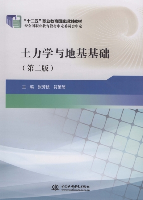 土力学与地基基础