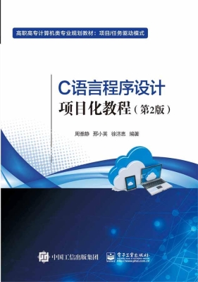 C语言程序设计项目化