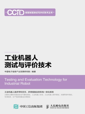 工业机器人测试与评价