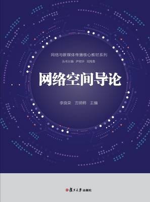 网络空间导论