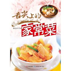 舌尖上的家常菜