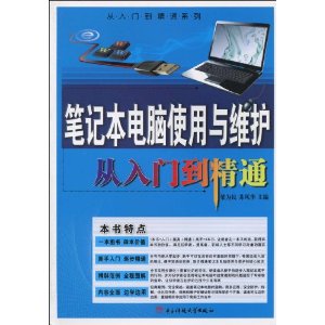 笔记本电脑使用与维护