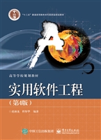 实用软件工程