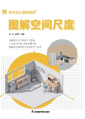 室内设计基础教程——