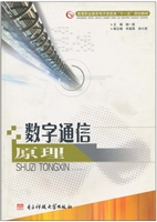数字通信原理
