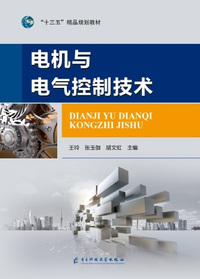 电机与电气控制技术