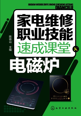 家电维修职业技能速成
