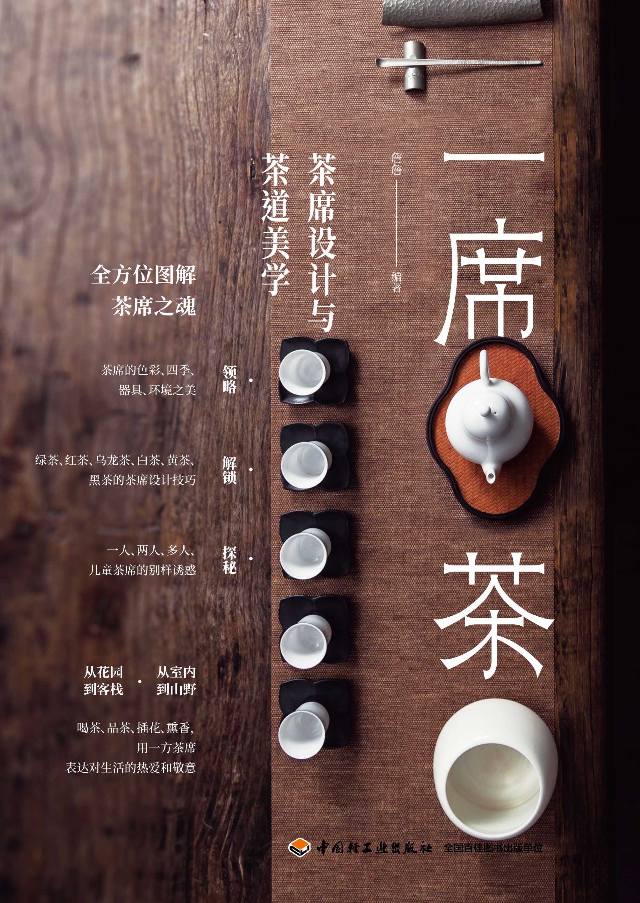 一席茶：茶席设计与茶道