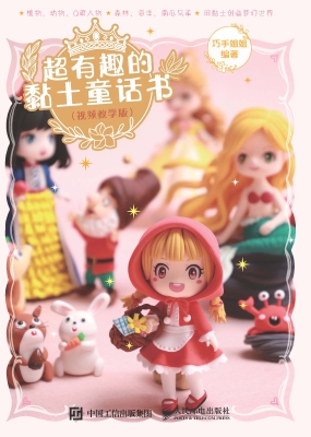 超有趣的黏土童话书（视