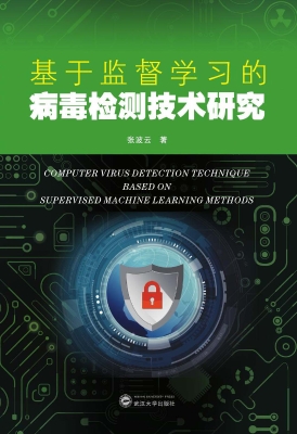 基于监督学习的病毒检