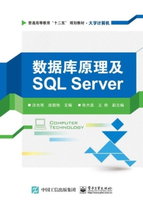 数据库原理及SQL Serv