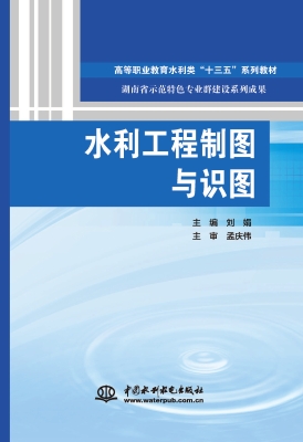 水利工程制图与识图