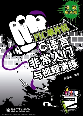 PIC单片机C语言非常入