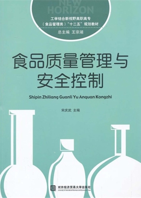 食品质量管理与安全控