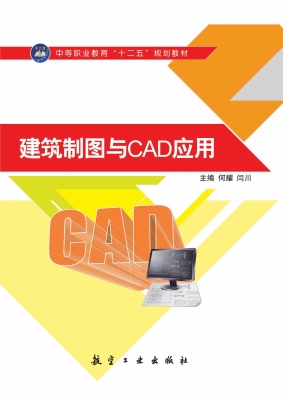 建筑制图与CAD应用