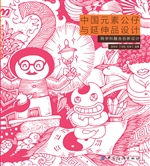 中国元素公仔与延伸品