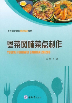 粤菜风味菜点制作